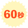 60秒