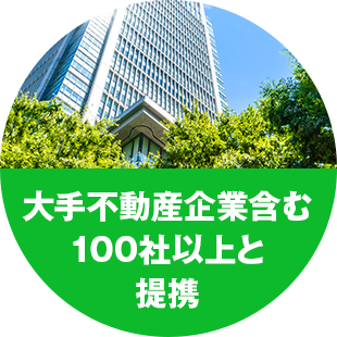 大手不動産企業含む最大100社以上と提携