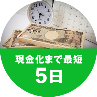 現金化まで最短5日