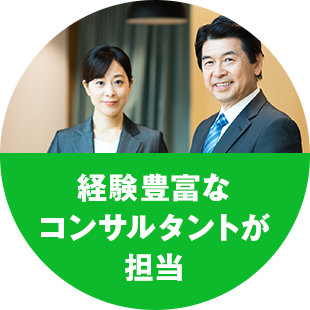 経験豊富なコンサルタントが担当
